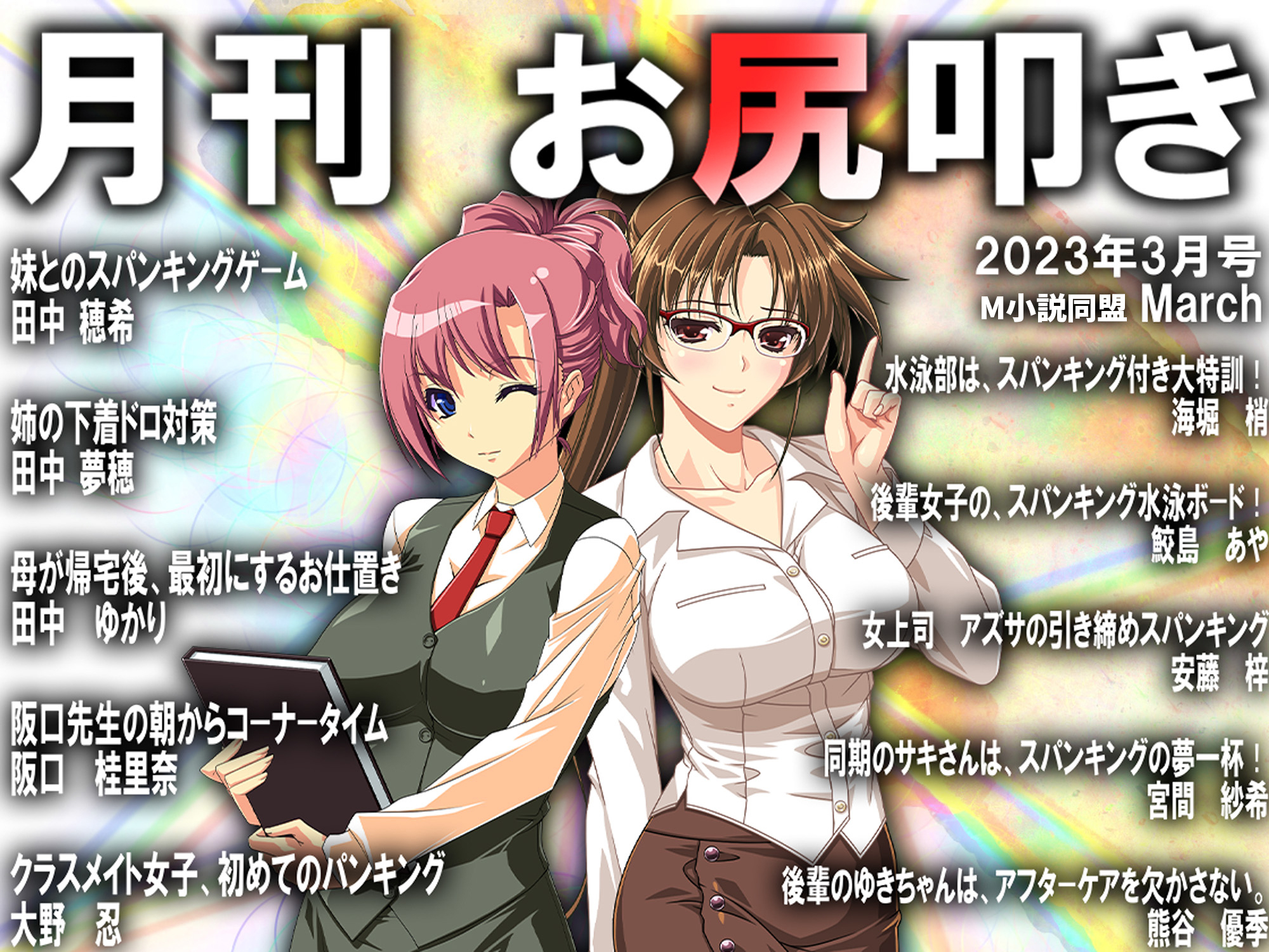 月刊お尻叩き　2023年3月号