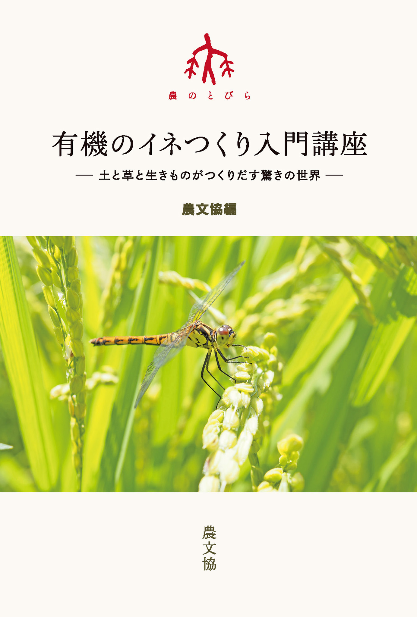 有機のイネつくり入門講座