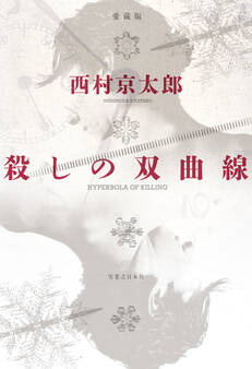 殺しの双曲線 愛蔵版