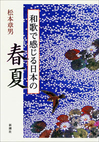 和歌で感じる日本の春夏