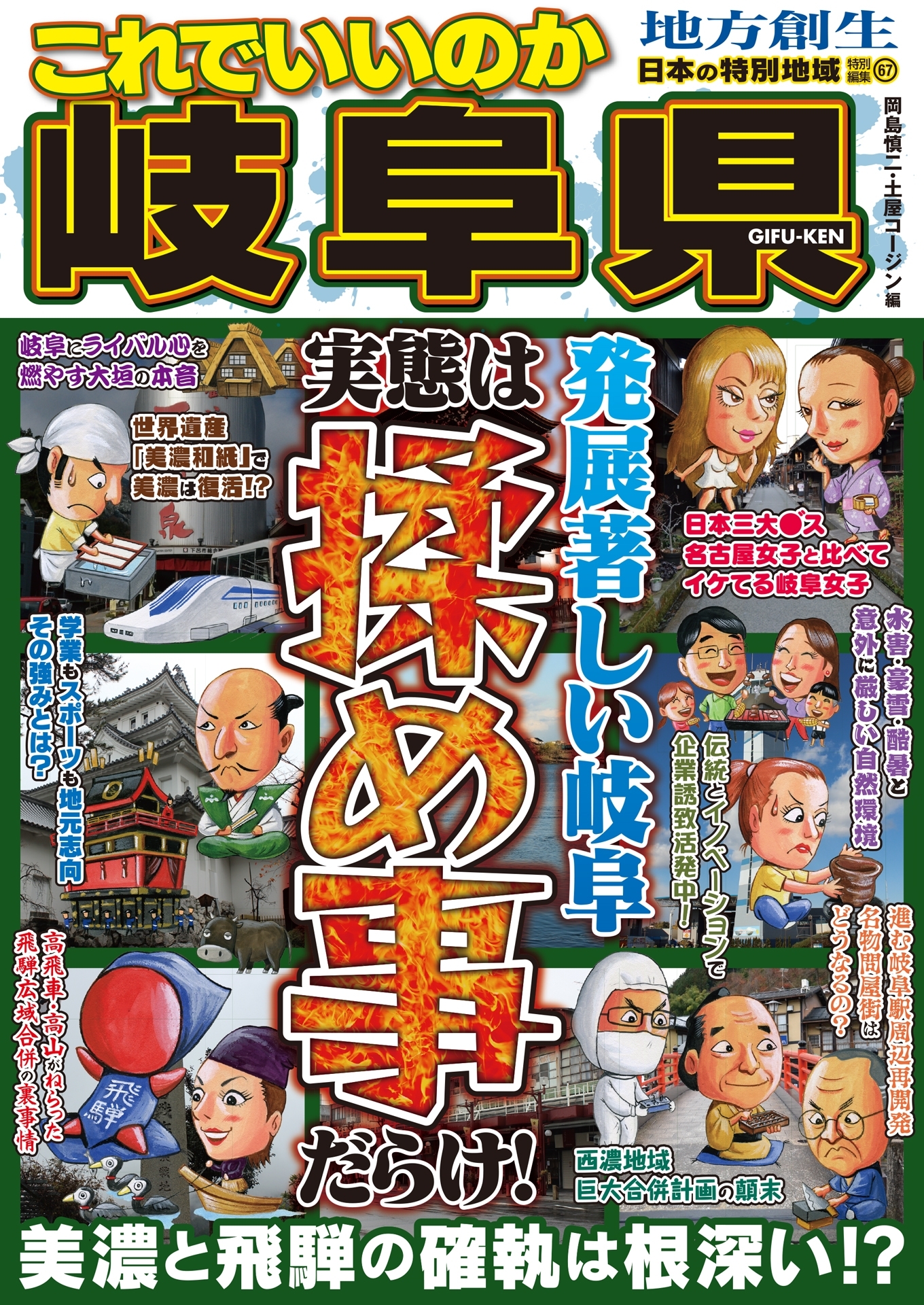 日本の特別地域 特別編集67 これでいいのか 岐阜県