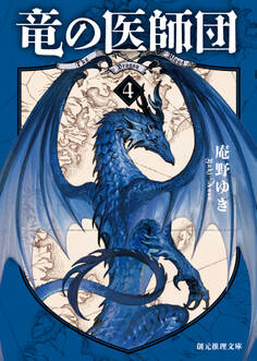 竜の医師団