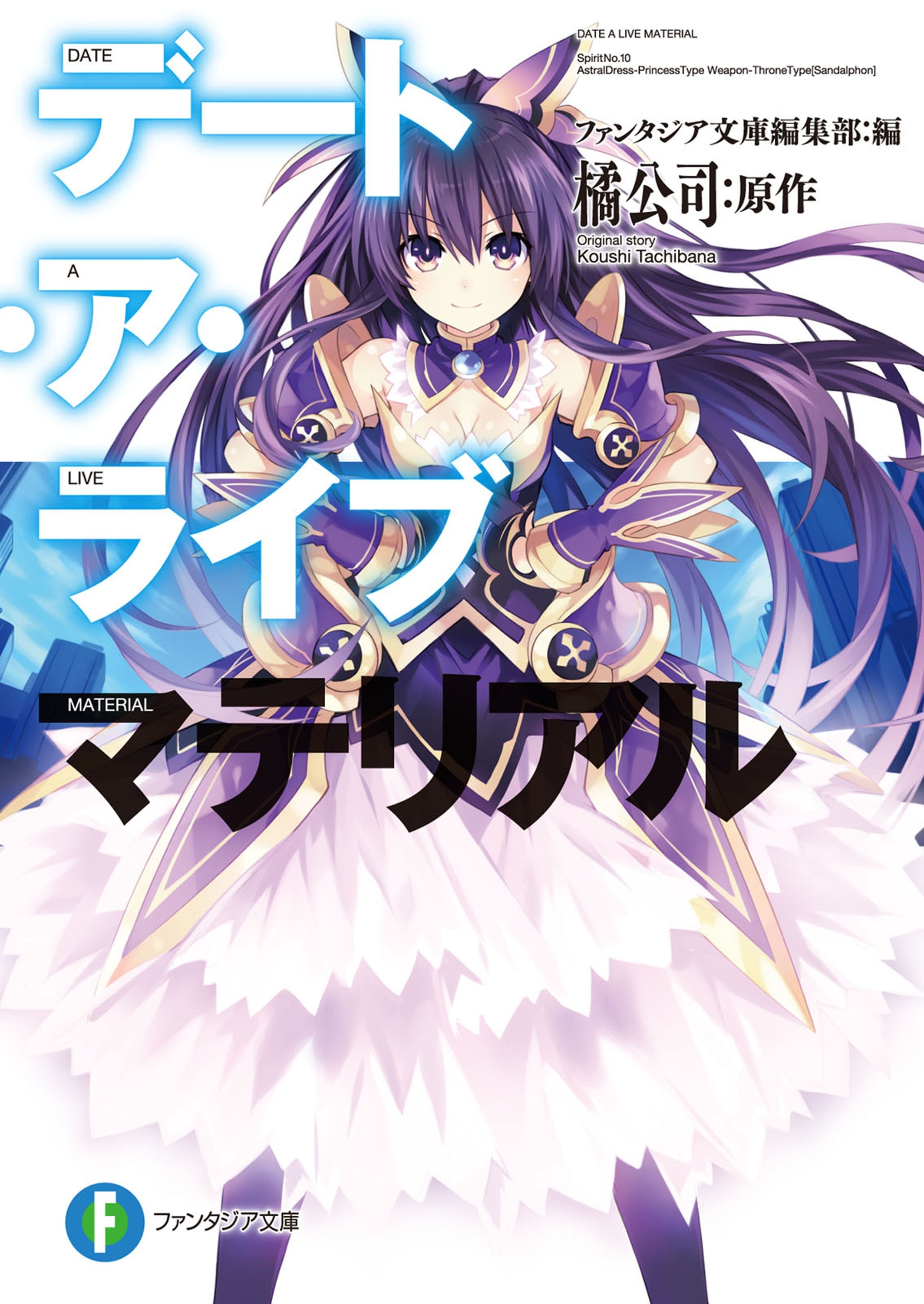 デート・ア・ライブ　マテリアル