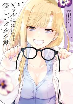 ギャルに優しいオタク君 1巻【無料お試し版】