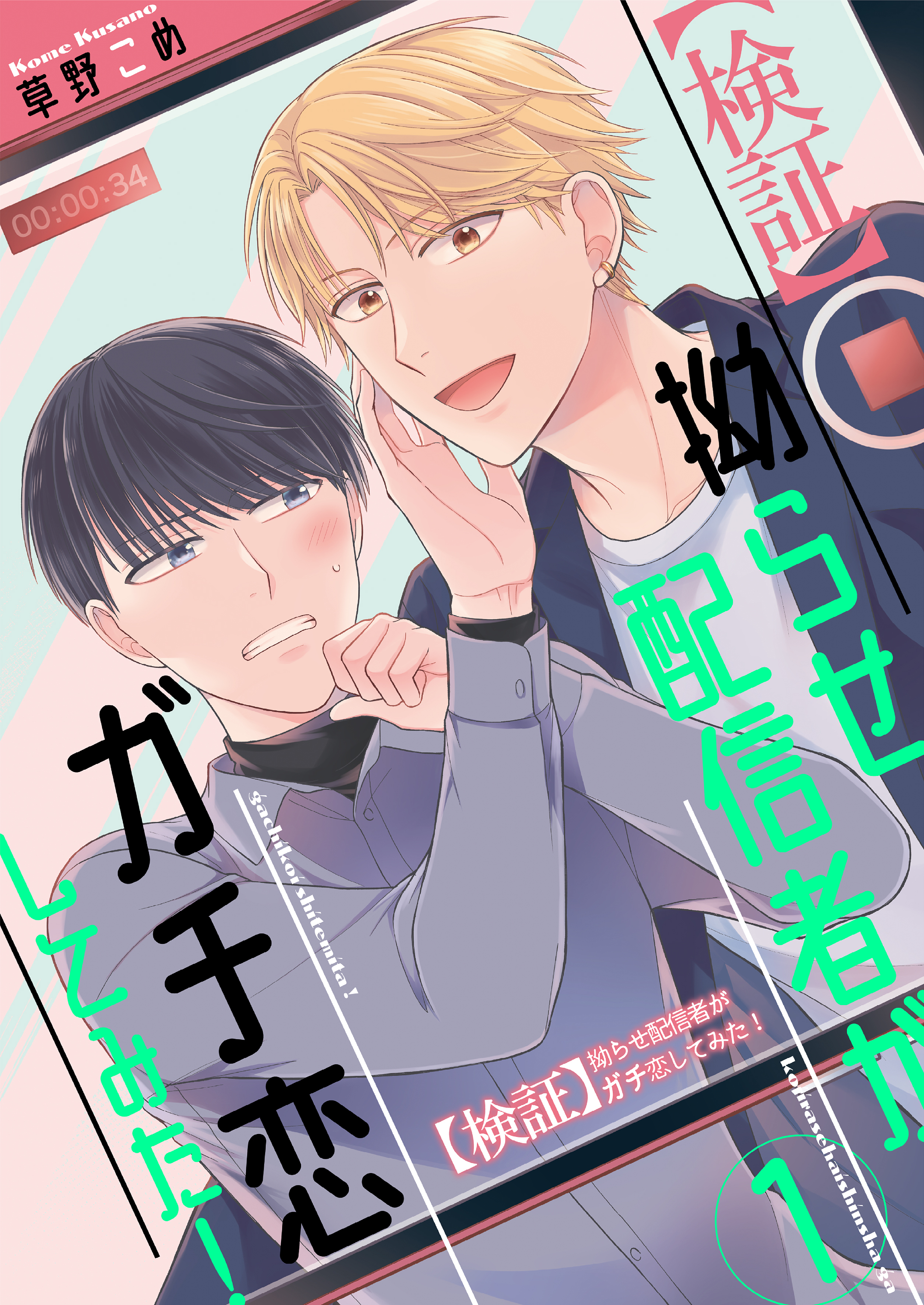 【検証】拗らせ配信者がガチ恋してみた！1