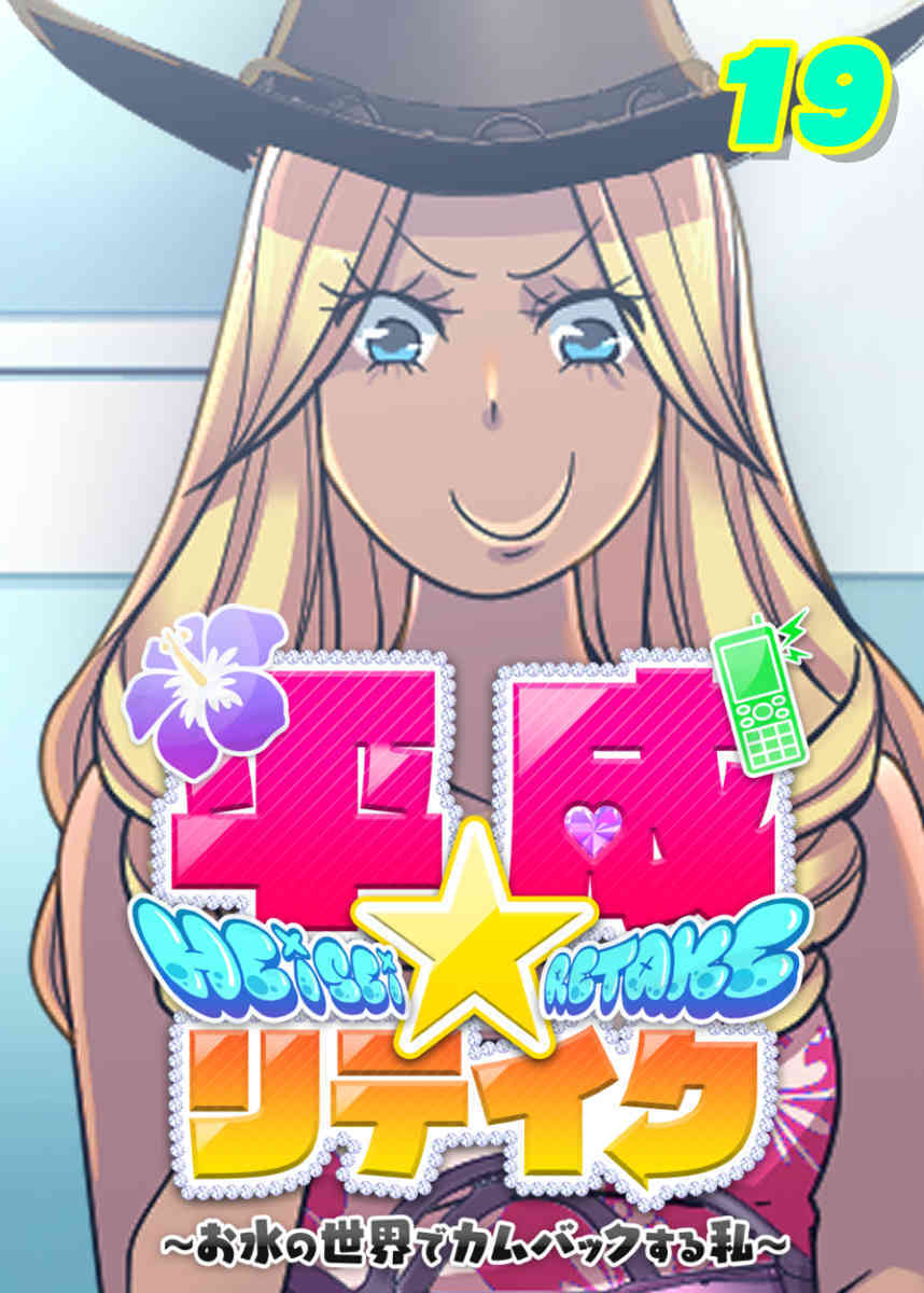 平成★リテイク【フルカラー】【タテヨミ】(19)