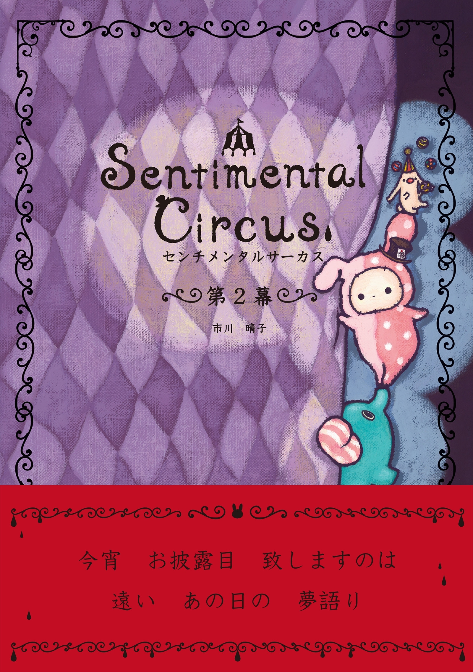 センチメンタルサーカス　第２幕