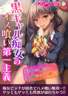 黒ギャル痴女のオス喰い第一主義 ~街中の男は全員アナ兄弟!?~