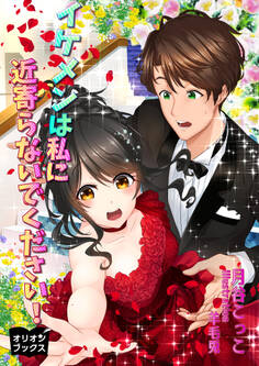 イケメンは私に近寄らないでください!