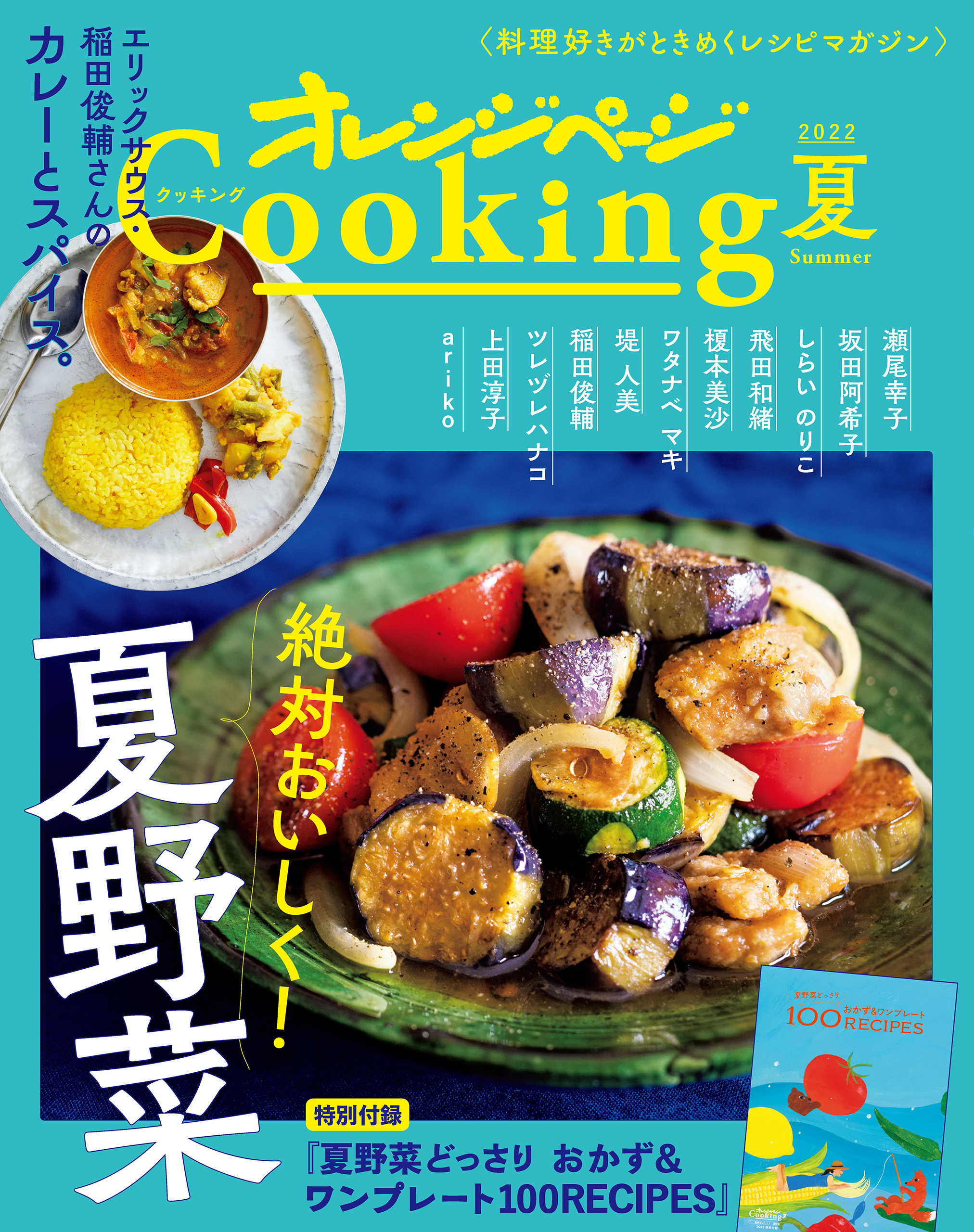 「絶対おいしく！　夏野菜」　オレンジページCooking夏 2022