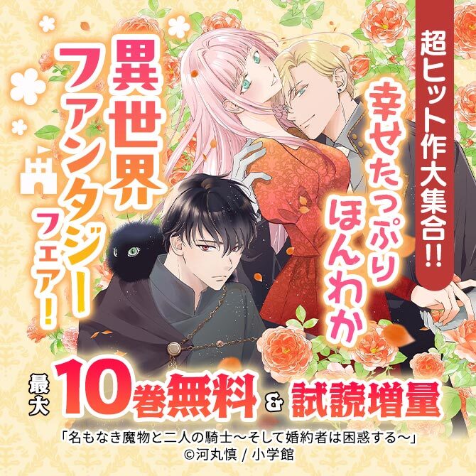 超ヒット作大集合!!幸せたっぷりほんわか異世界ファンタジーフェア!