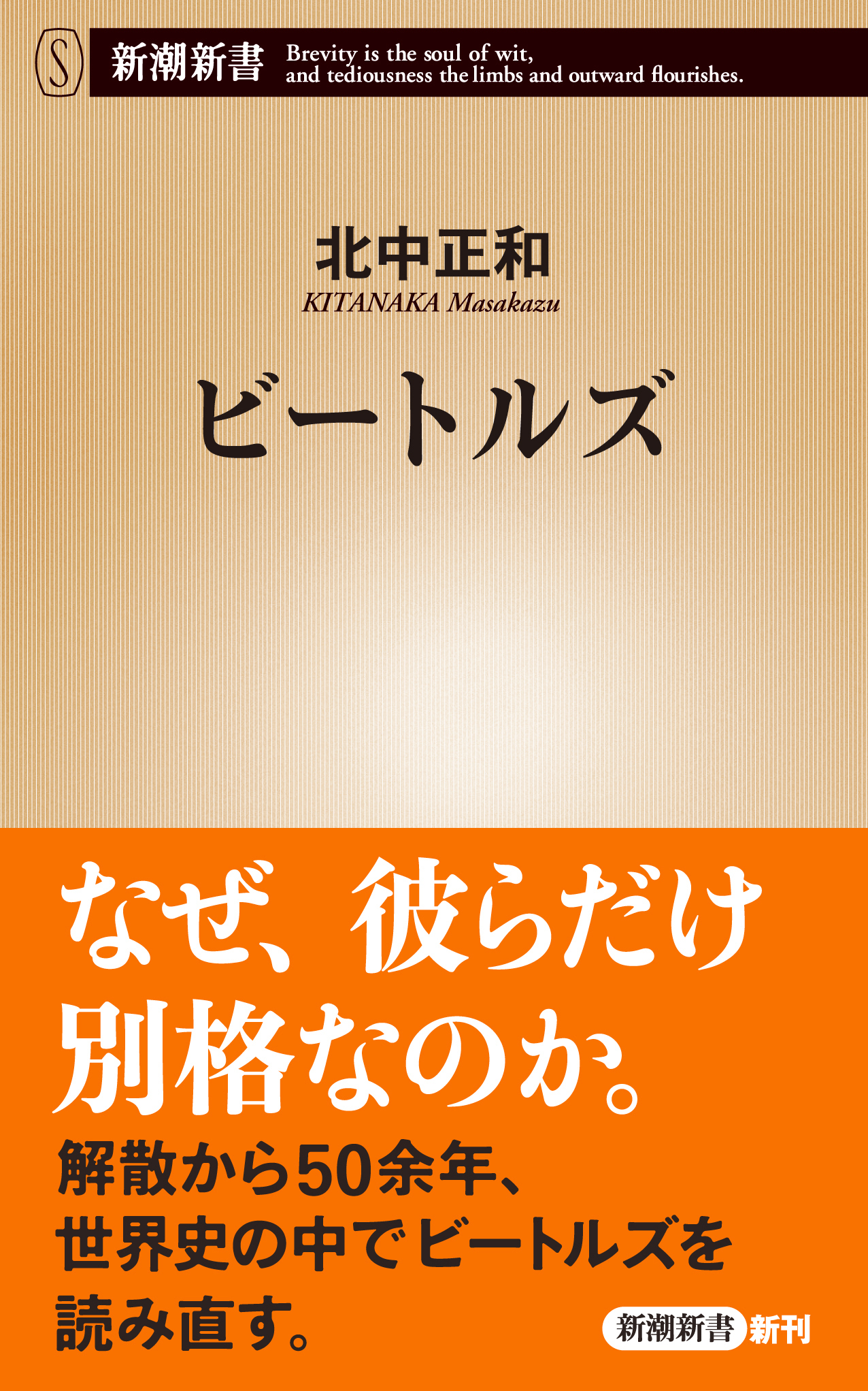 ビートルズ（新潮新書）