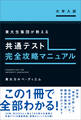 共通テスト完全攻略マニュアル