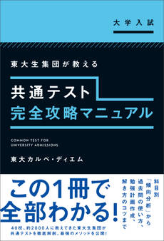 共通テスト完全攻略マニュアル