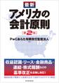 最新 アメリカの会計原則(第2版)