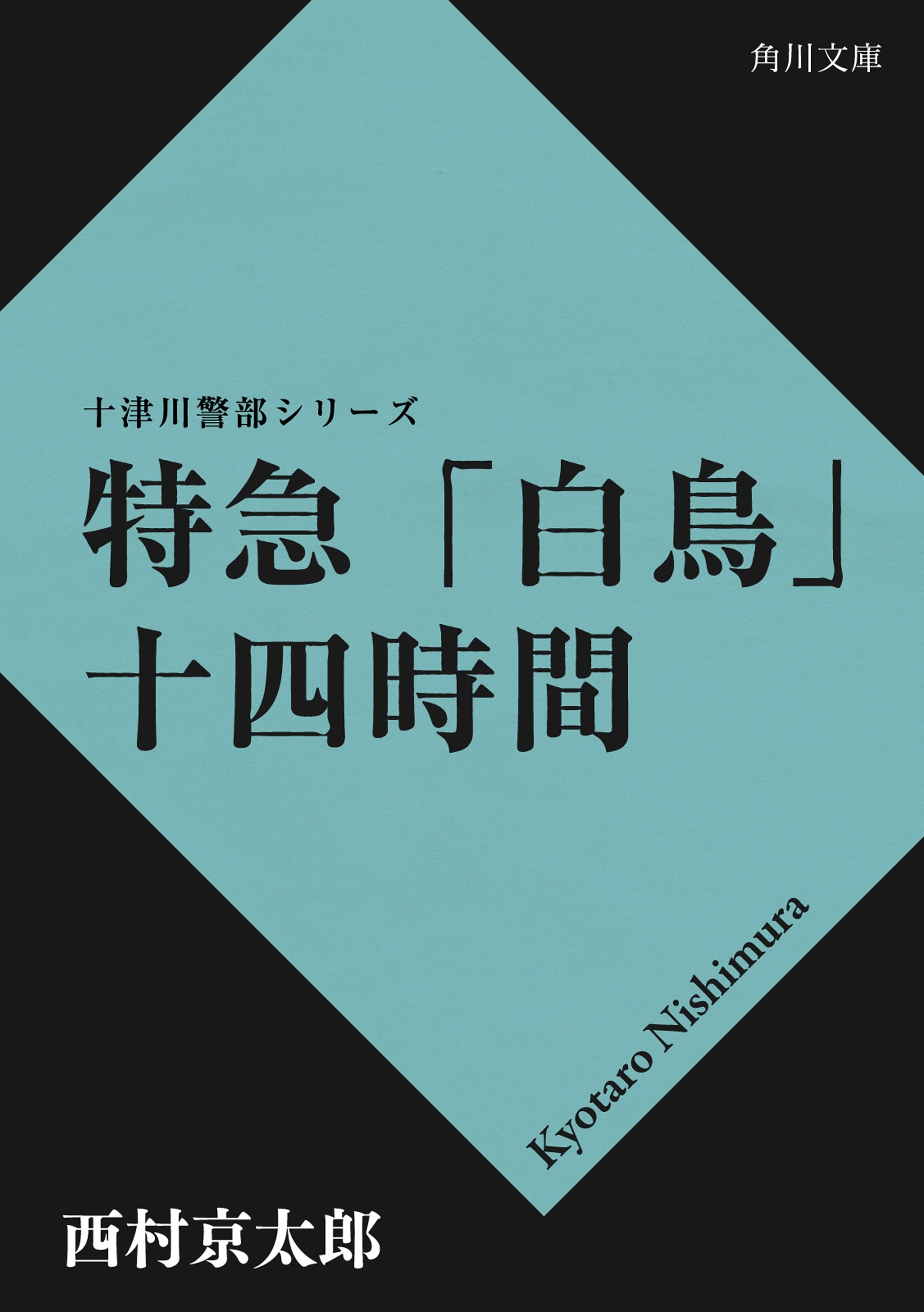 特急「白鳥」十四時間