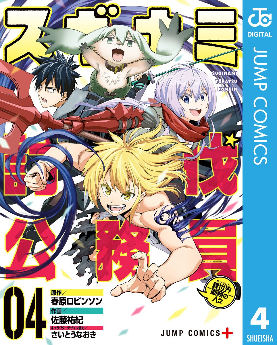 スギナミ討伐公務員 異世界勤務の人々 無料 試し読みなら Amebaマンガ 旧 読書のお時間です