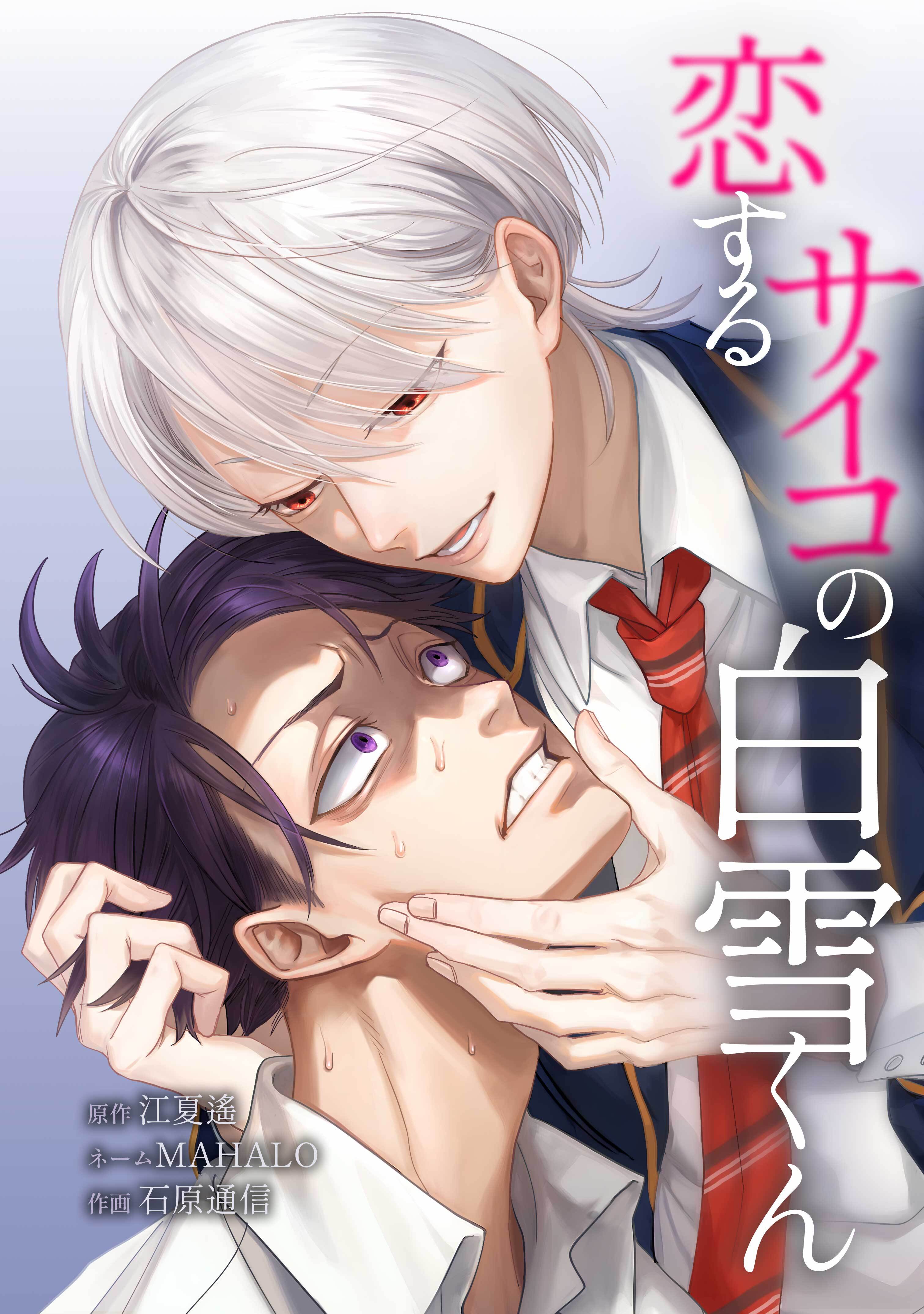 恋するサイコの白雪くん第16話