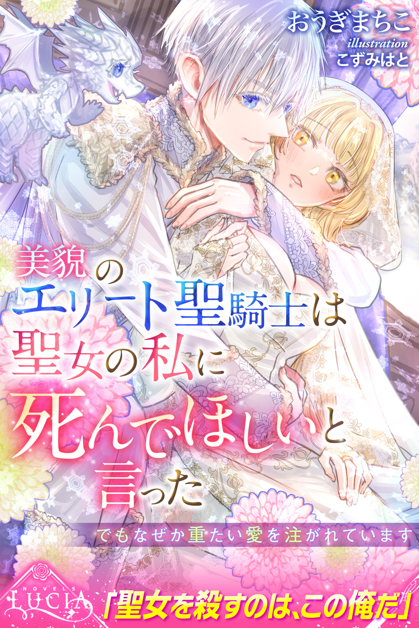 美貌のエリート聖騎士は聖女の私に死んでほしいと言った　でもなぜか重たい愛を注がれています