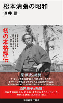 松本清張の昭和