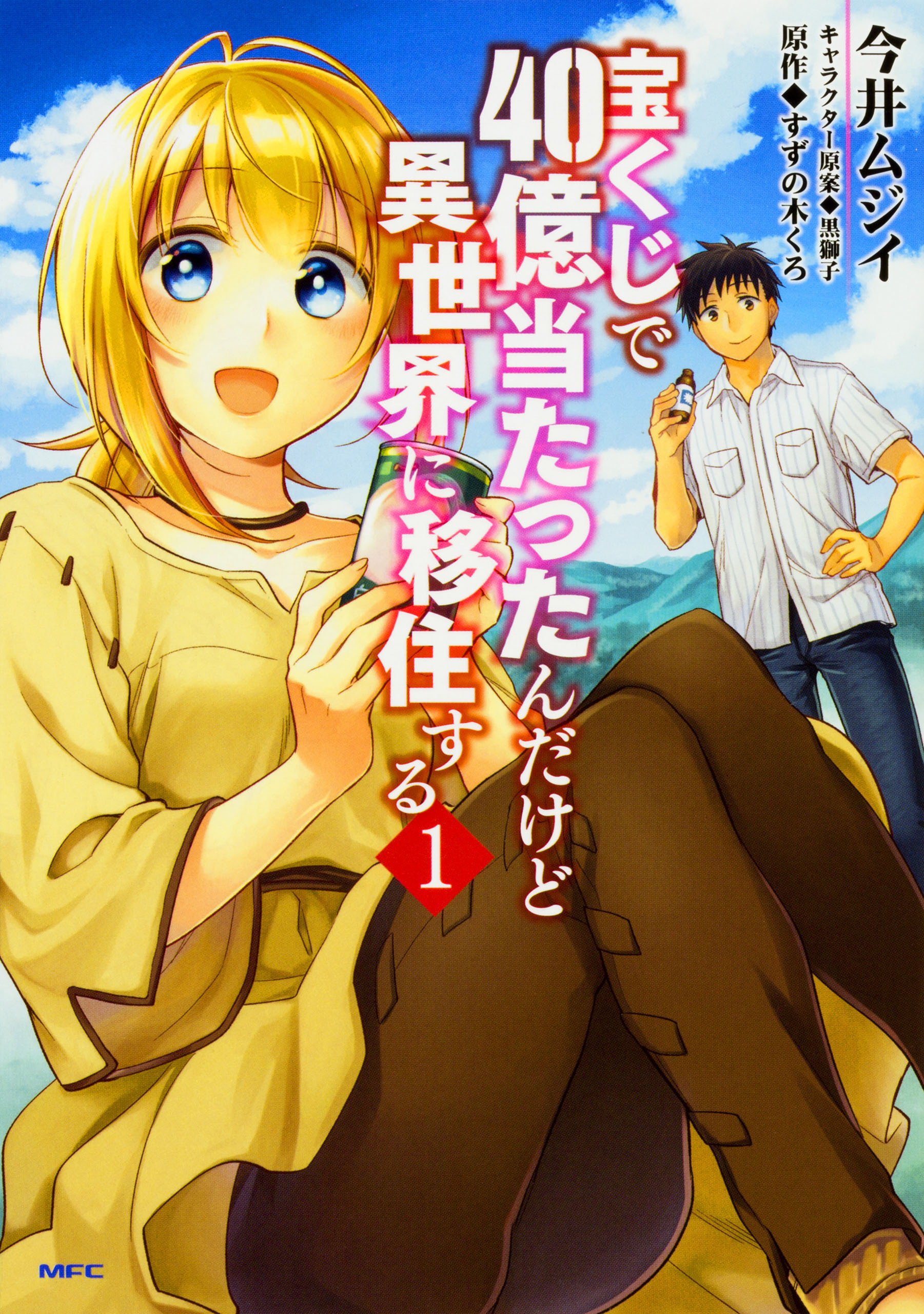 宝くじで40億当たったんだけど異世界に移住する 【タテスク】　Chapter001