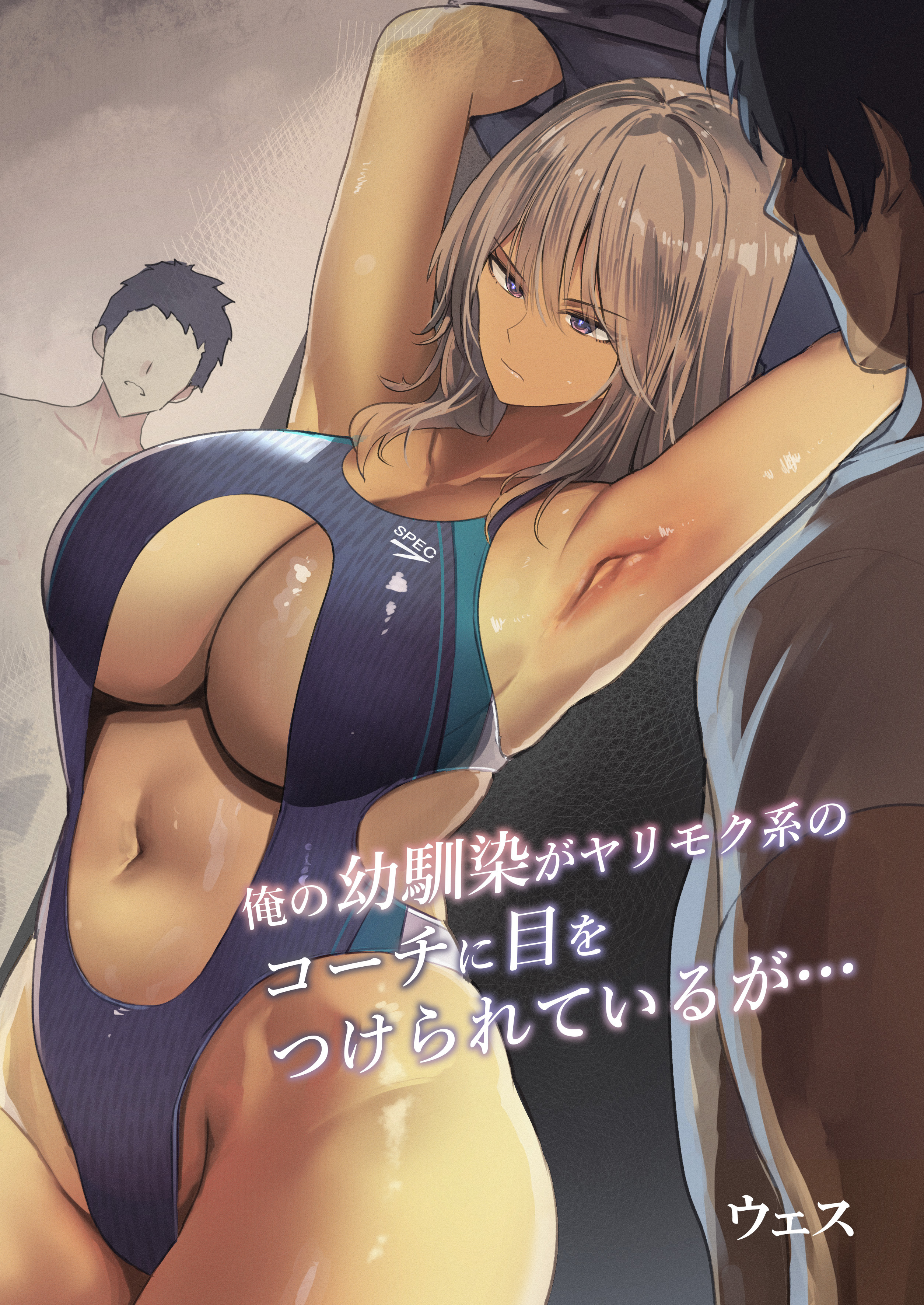 俺の幼馴染がヤリモク系のコーチに目をつけられているが…