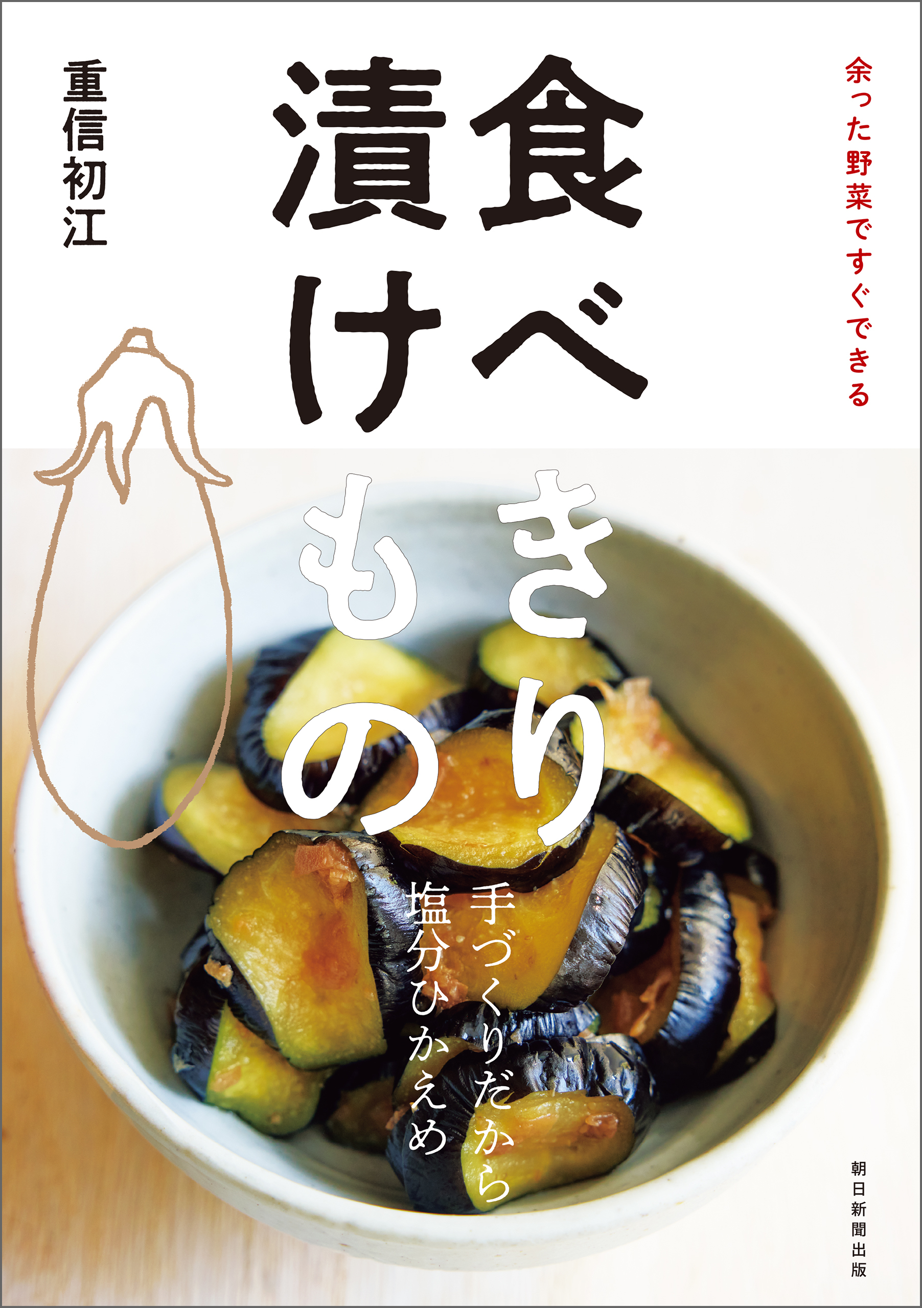 余った野菜ですぐできる　食べきり 漬けもの
