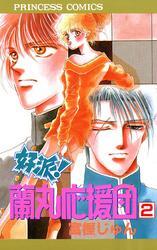 好派！蘭丸応援団　2