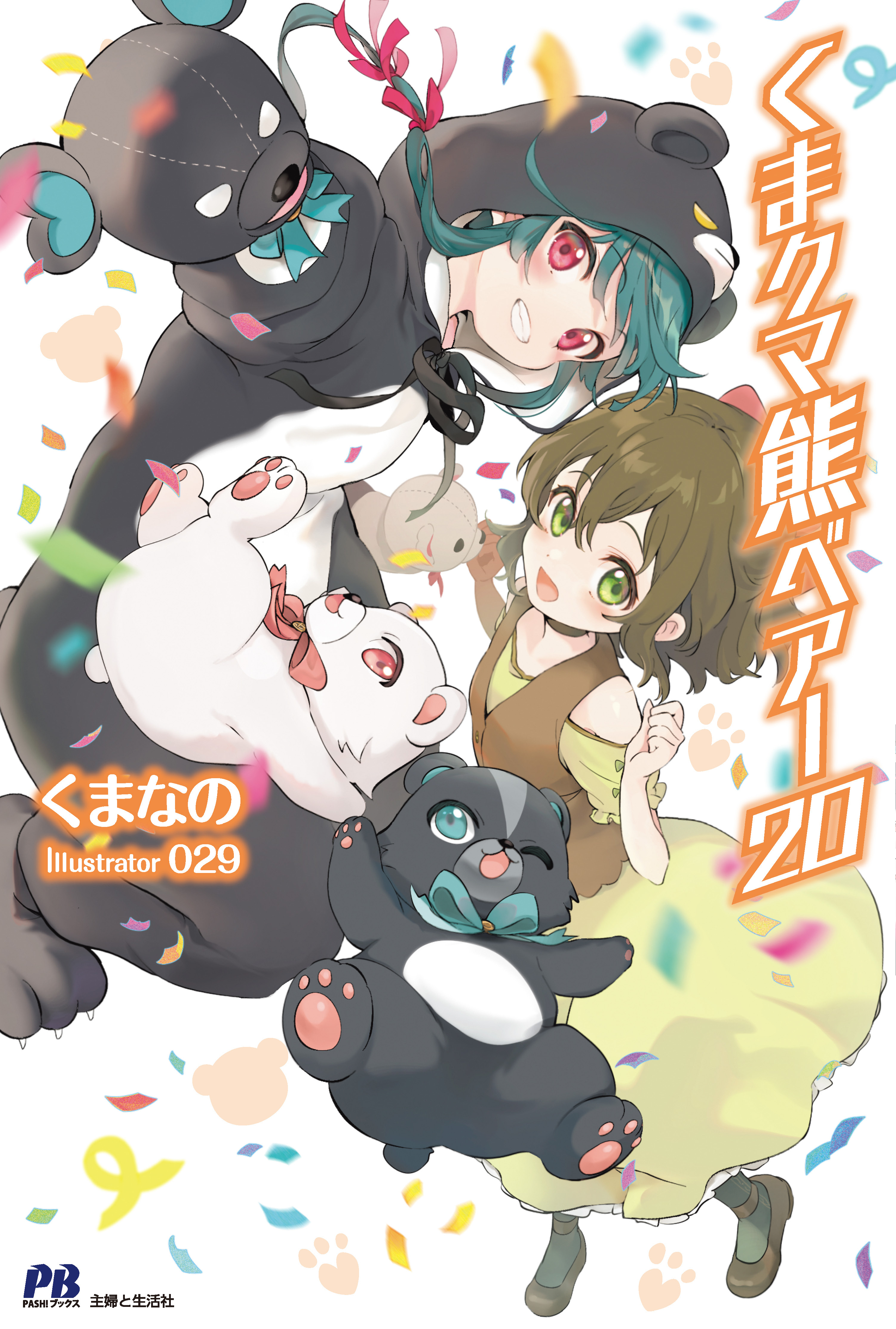 くま クマ 熊 ベアー(2ページ目)全巻(1-21巻 最新刊)|くまなの,０２９