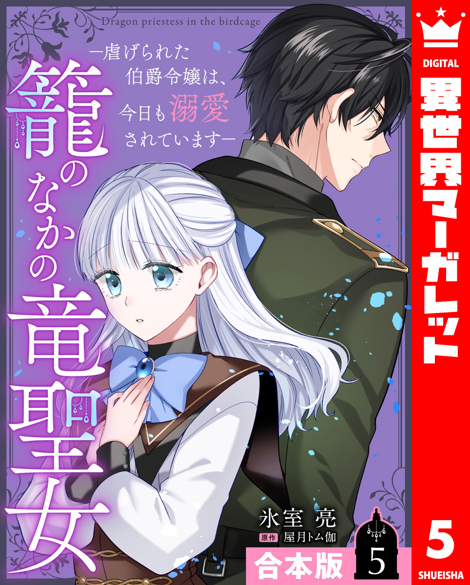【合本版】籠のなかの竜聖女 ―虐げられた伯爵令嬢は、今日も溺愛されています― 5