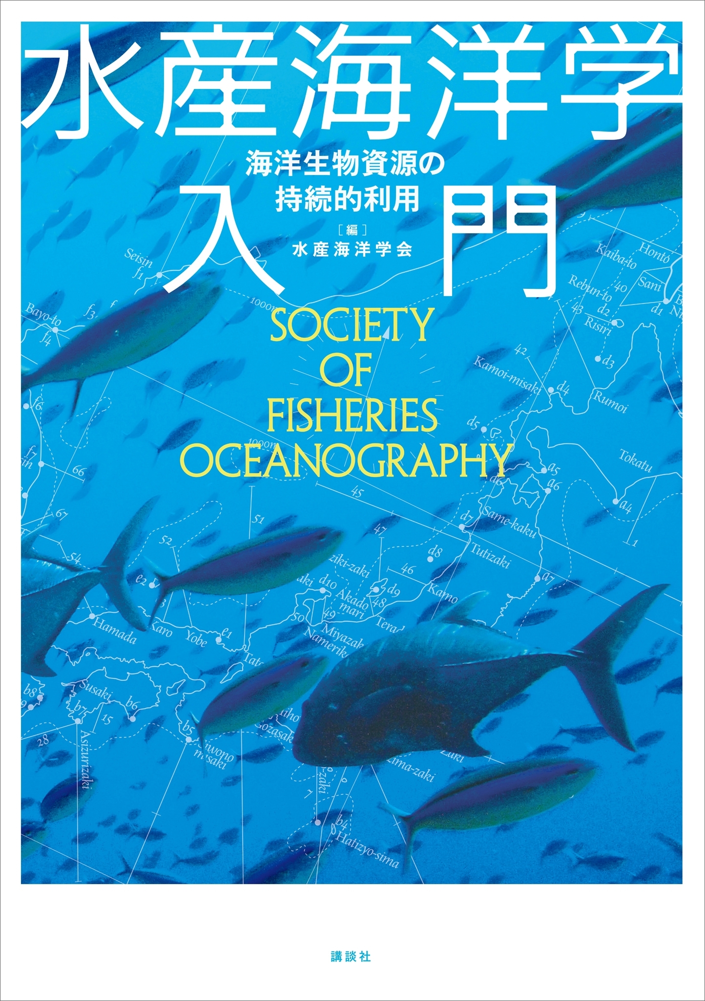 水産海洋学入門　海洋生物資源の持続的利用