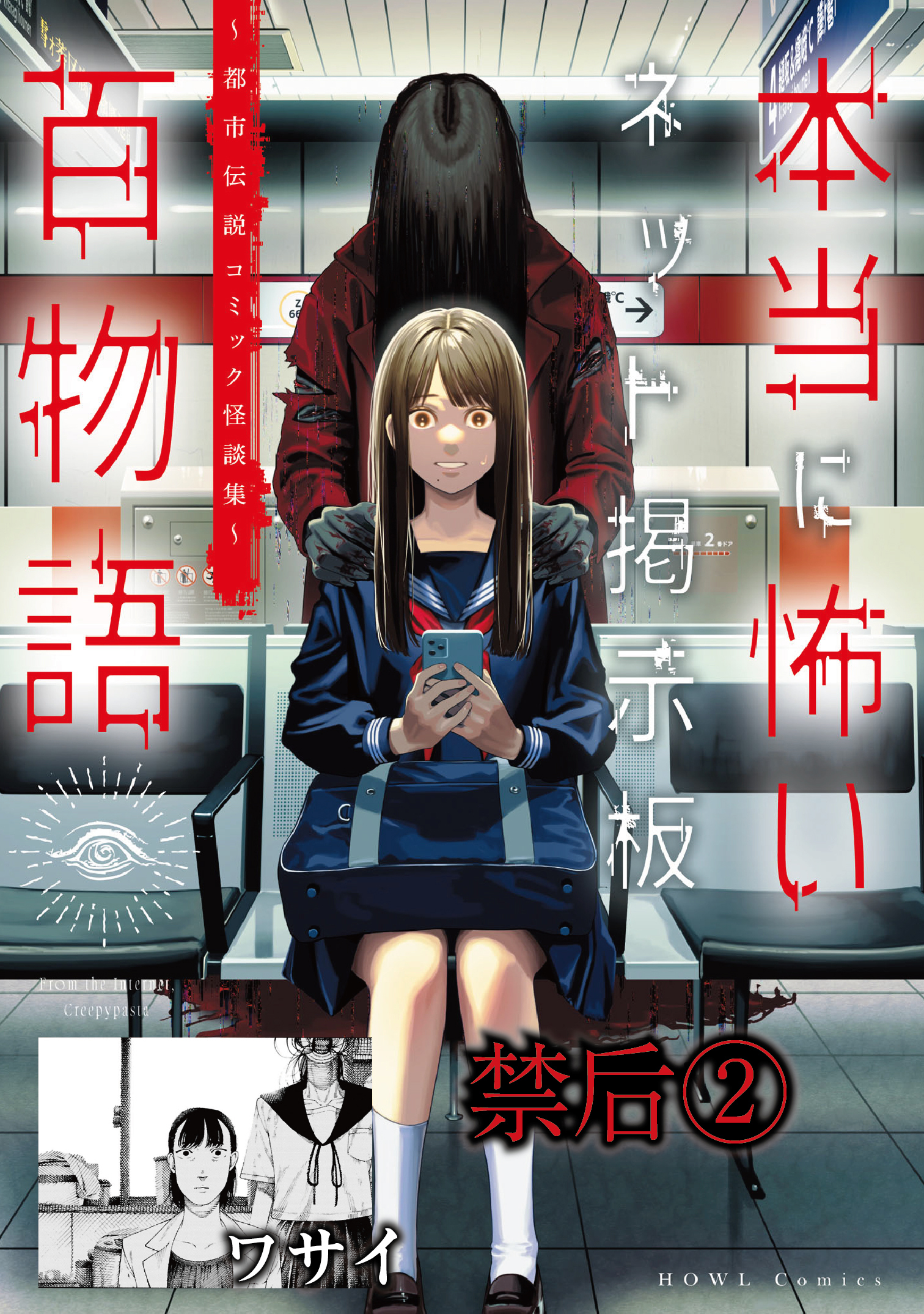 禁后（洒落にならないネット掲示板百物語～都市伝説コミック怪談集～）