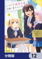 なぜかS級美女達の話題に俺があがる件【分冊版】 12