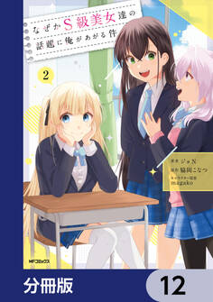 なぜかS級美女達の話題に俺があがる件【分冊版】 12