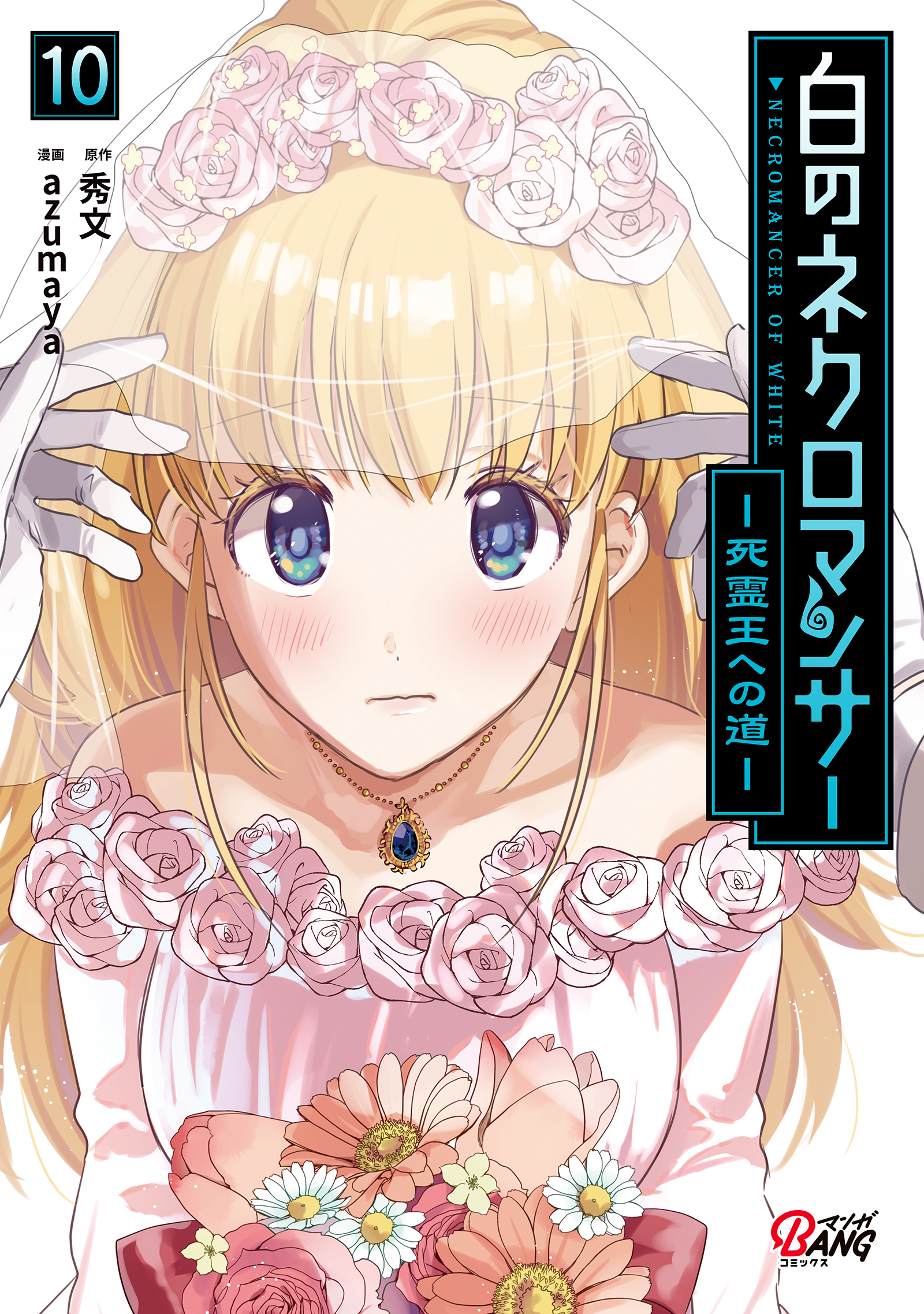 白のネクロマンサー ～死霊王への道～