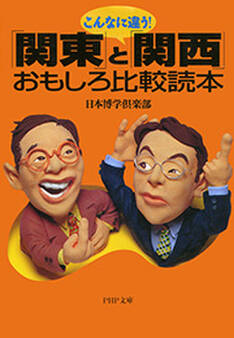 こんなに違う! 「関東」と「関西」おもしろ比較読本