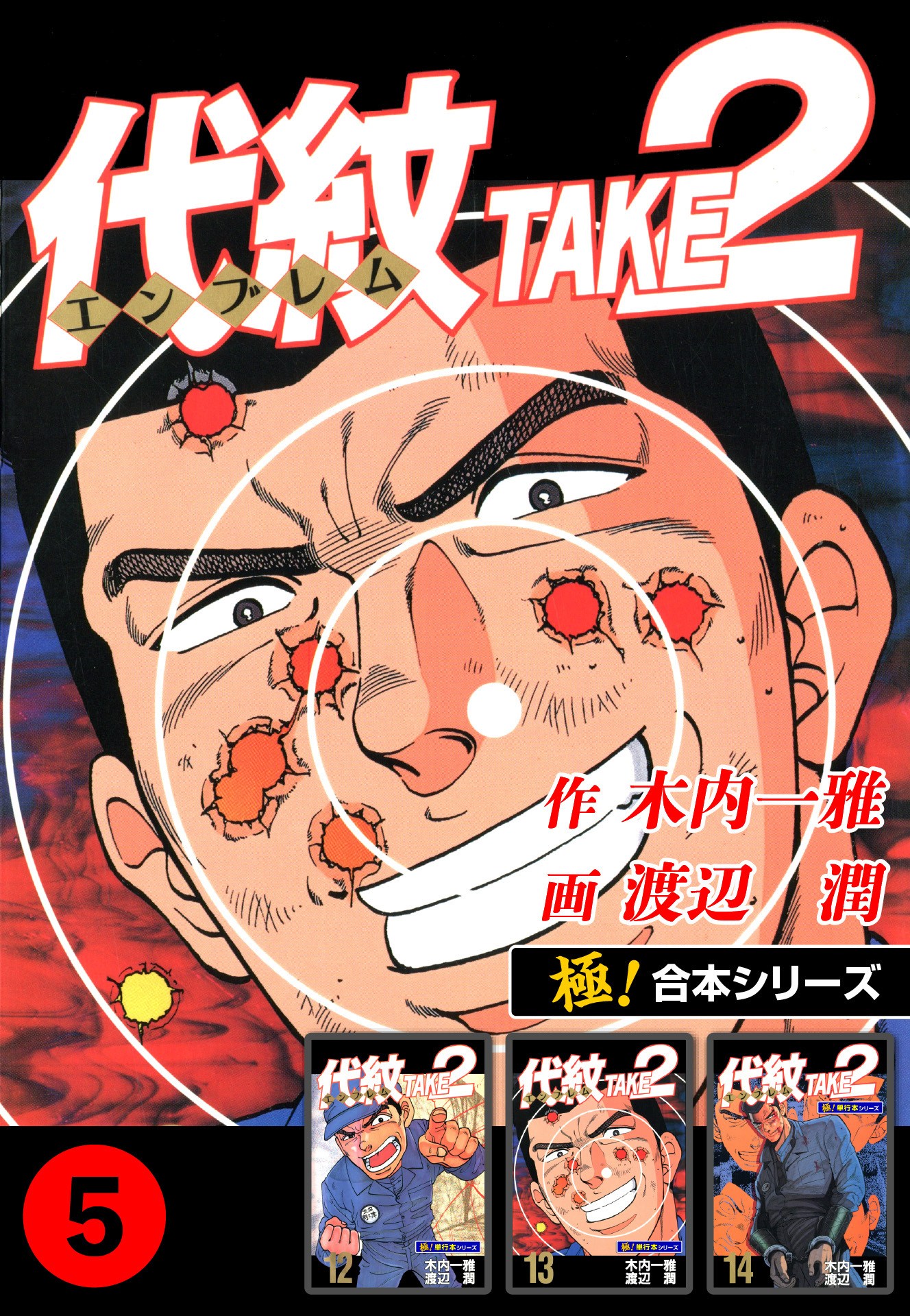【極！合本シリーズ】代紋＜エンブレム＞TAKE2 5巻