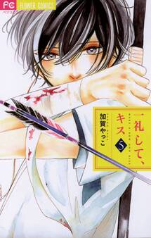 一礼して、キス 5