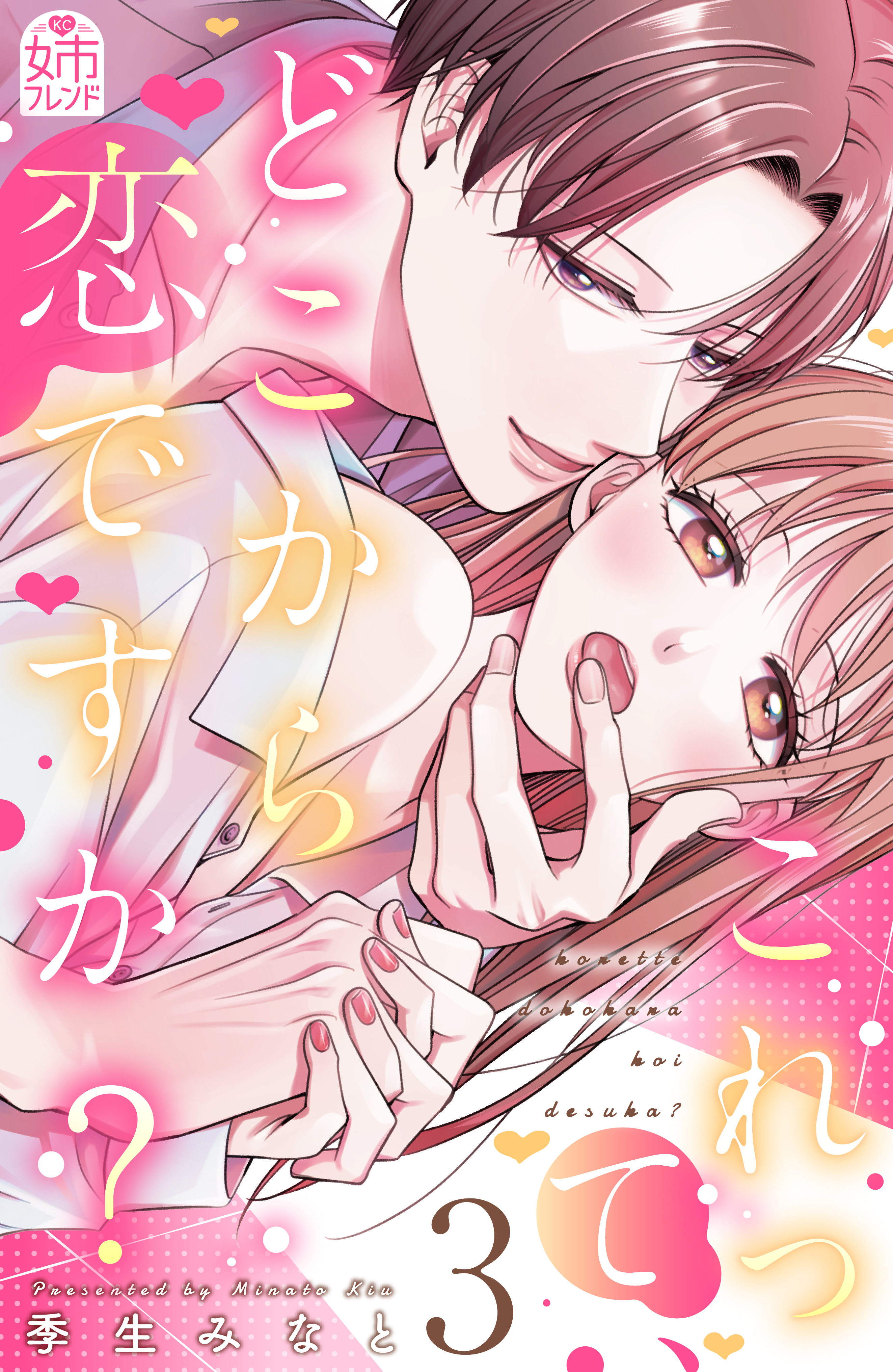 これって、どこから恋ですか？（３）