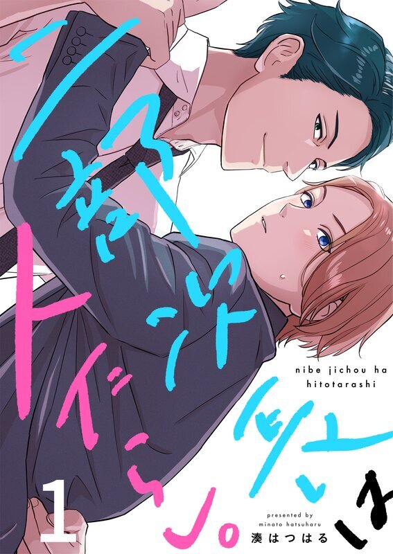 二部次長は人たらし。(1)