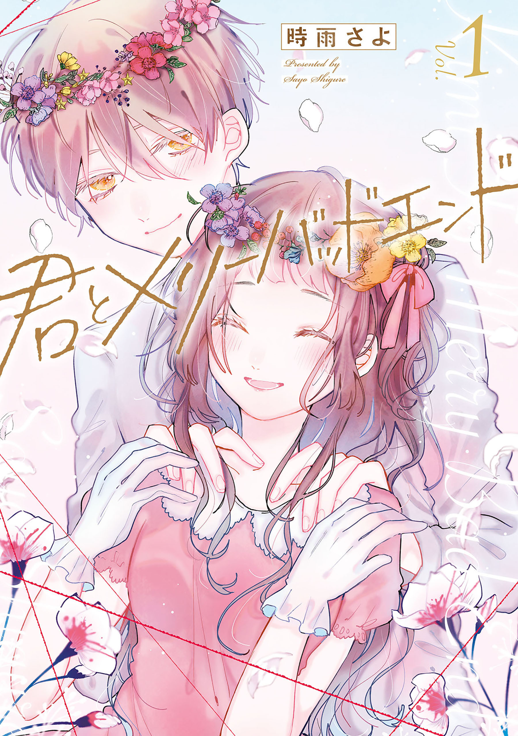 【期間限定　無料お試し版】君とメリーバッドエンド 1巻