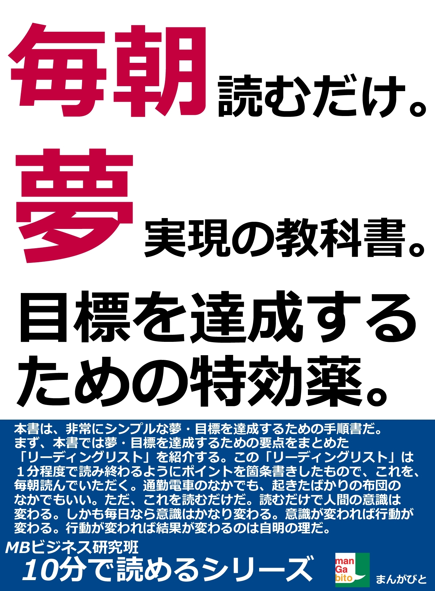 毎朝読むだけ。夢実現の教科書。目標を達成するための特効薬。