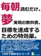 毎朝読むだけ。夢実現の教科書。目標を達成するための特効薬。