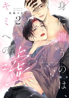 【ラビオス】身に纏うのは、キミへの嘘 act.2