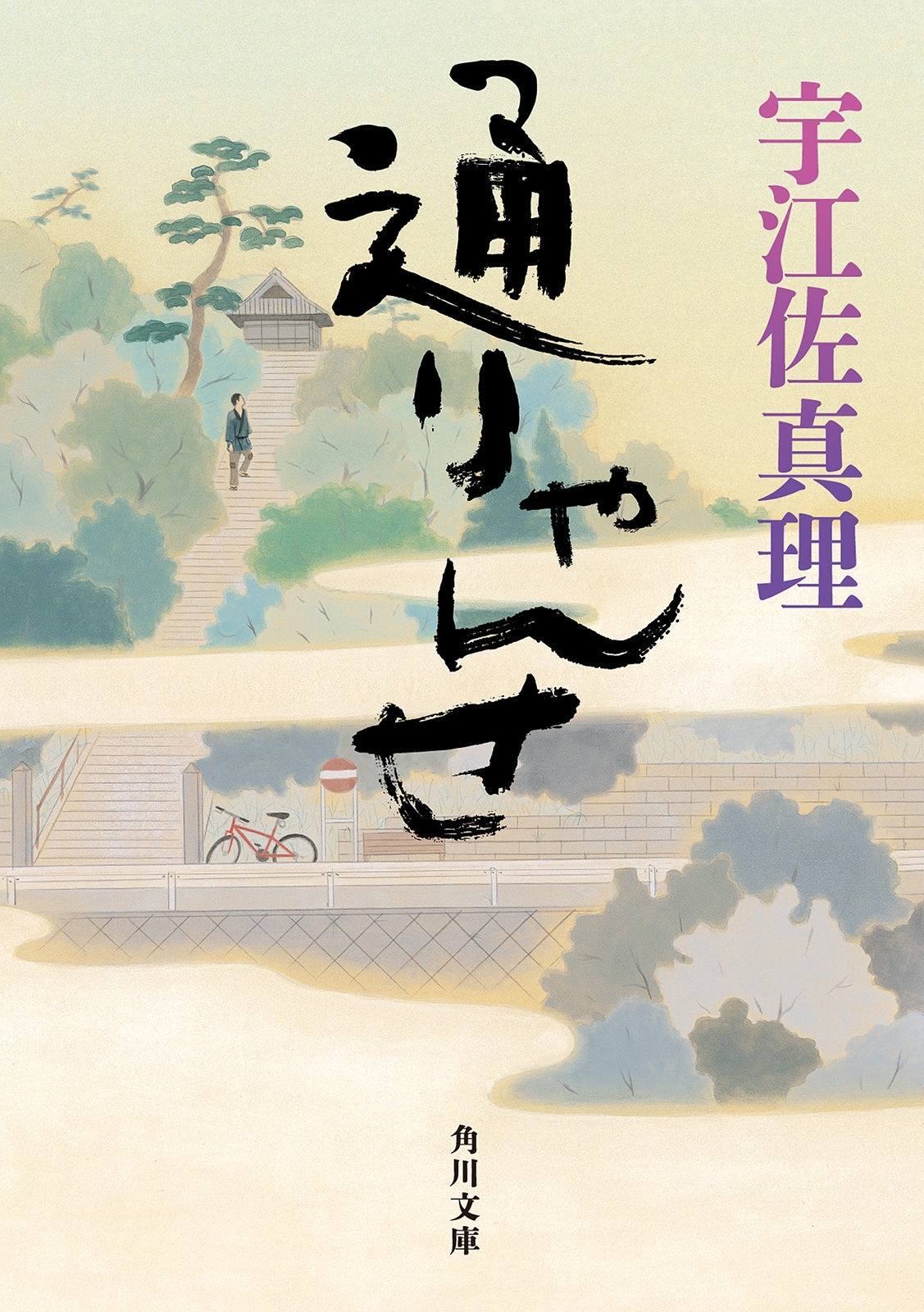 通りゃんせ