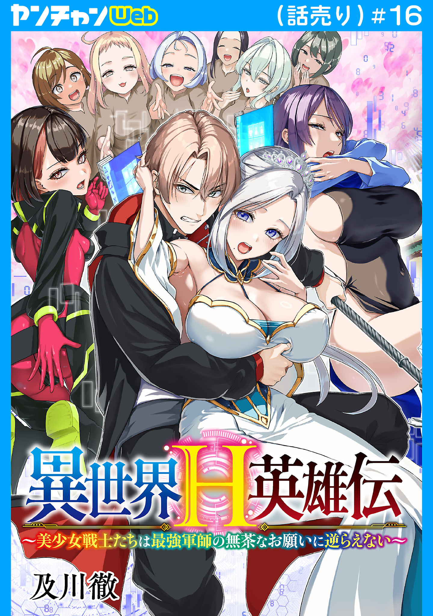異世界H英雄伝 ～美少女戦士たちは最強軍師の無茶なお願いに逆らえない～(話売り)　#16