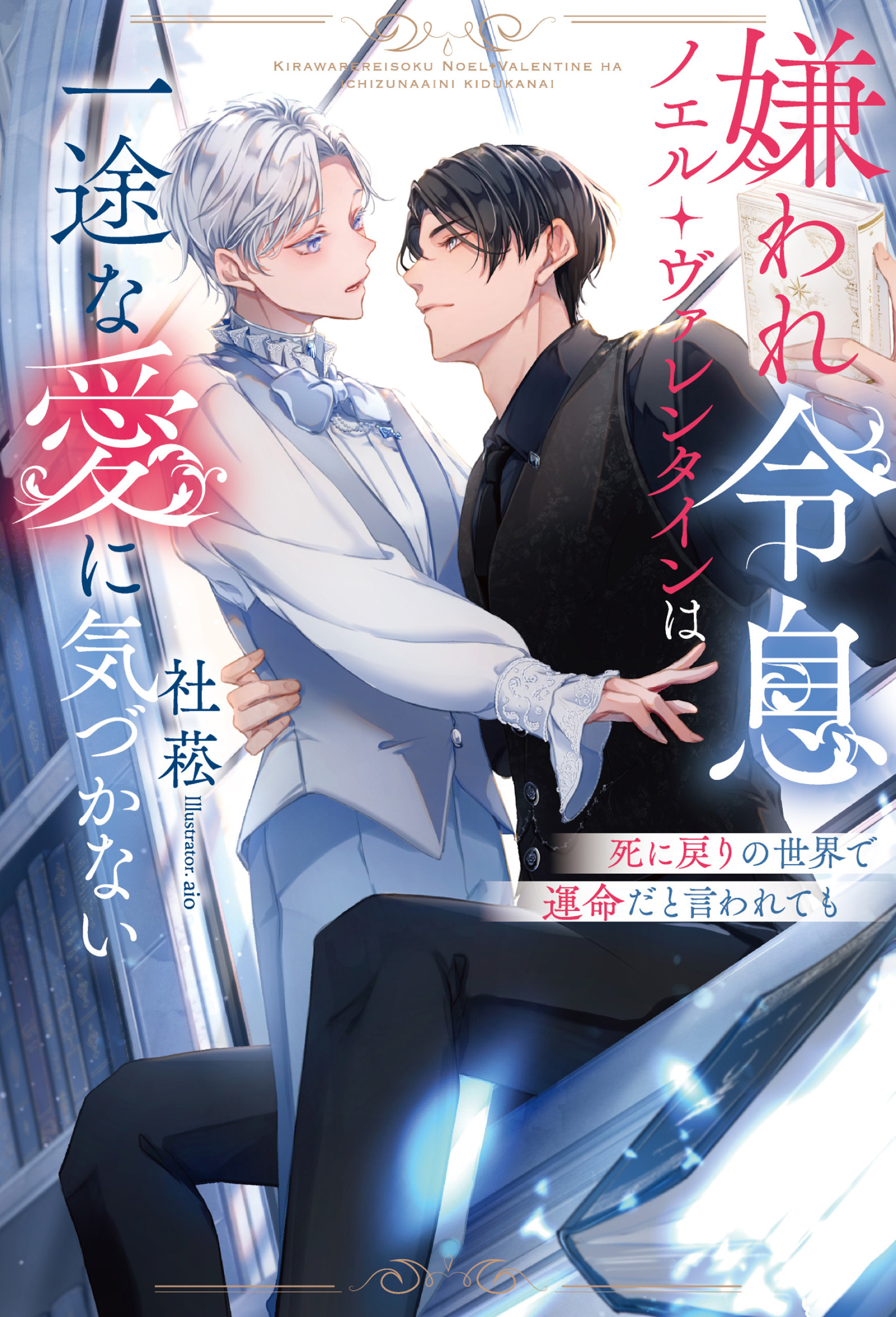 【期間限定　試し読み増量版】嫌われ令息ノエル・ヴァレンタインは一途な愛に気づかない　死に戻りの世界で運命だと言われても