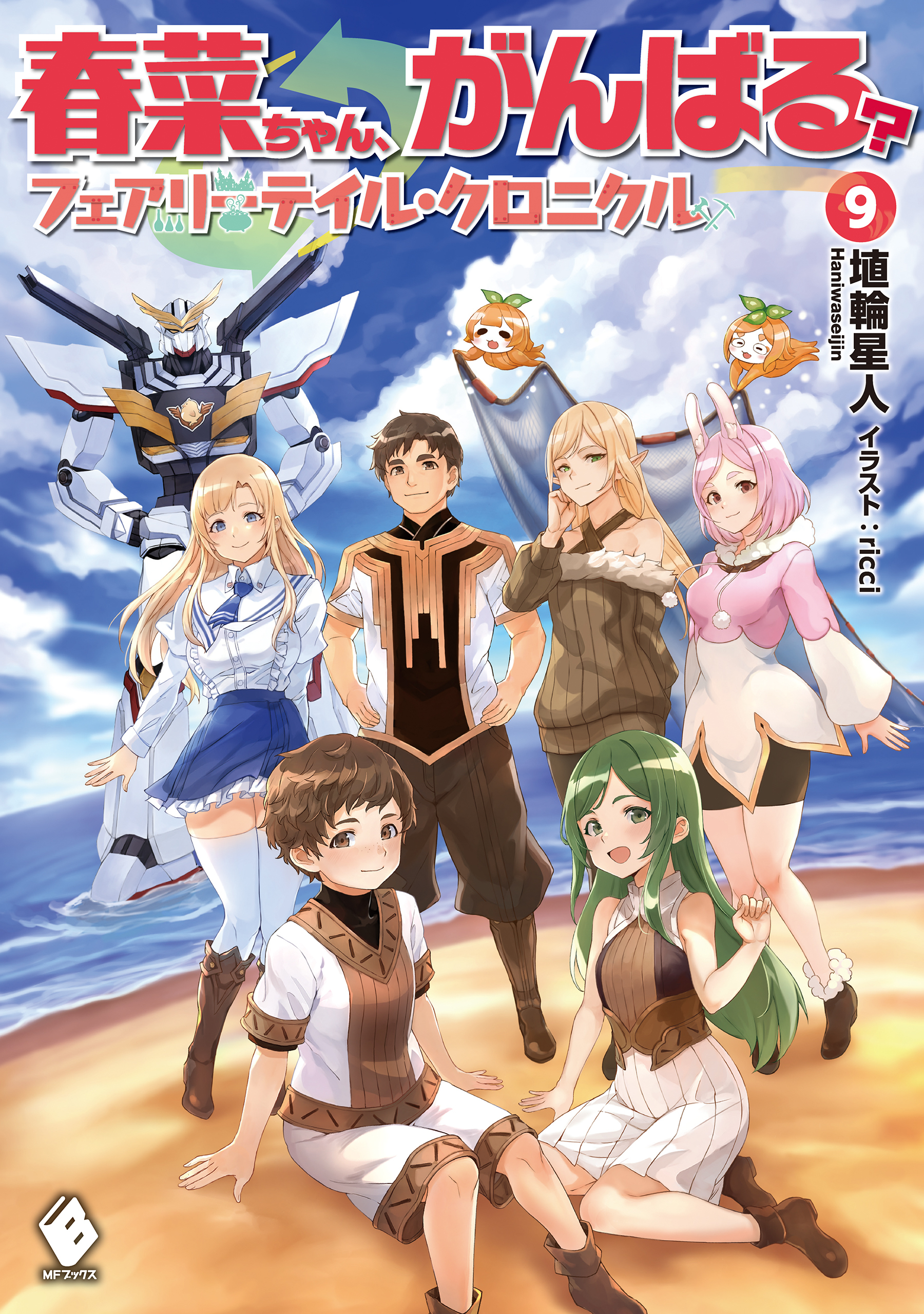 春菜ちゃん、がんばる？ フェアリーテイル・クロニクル　９