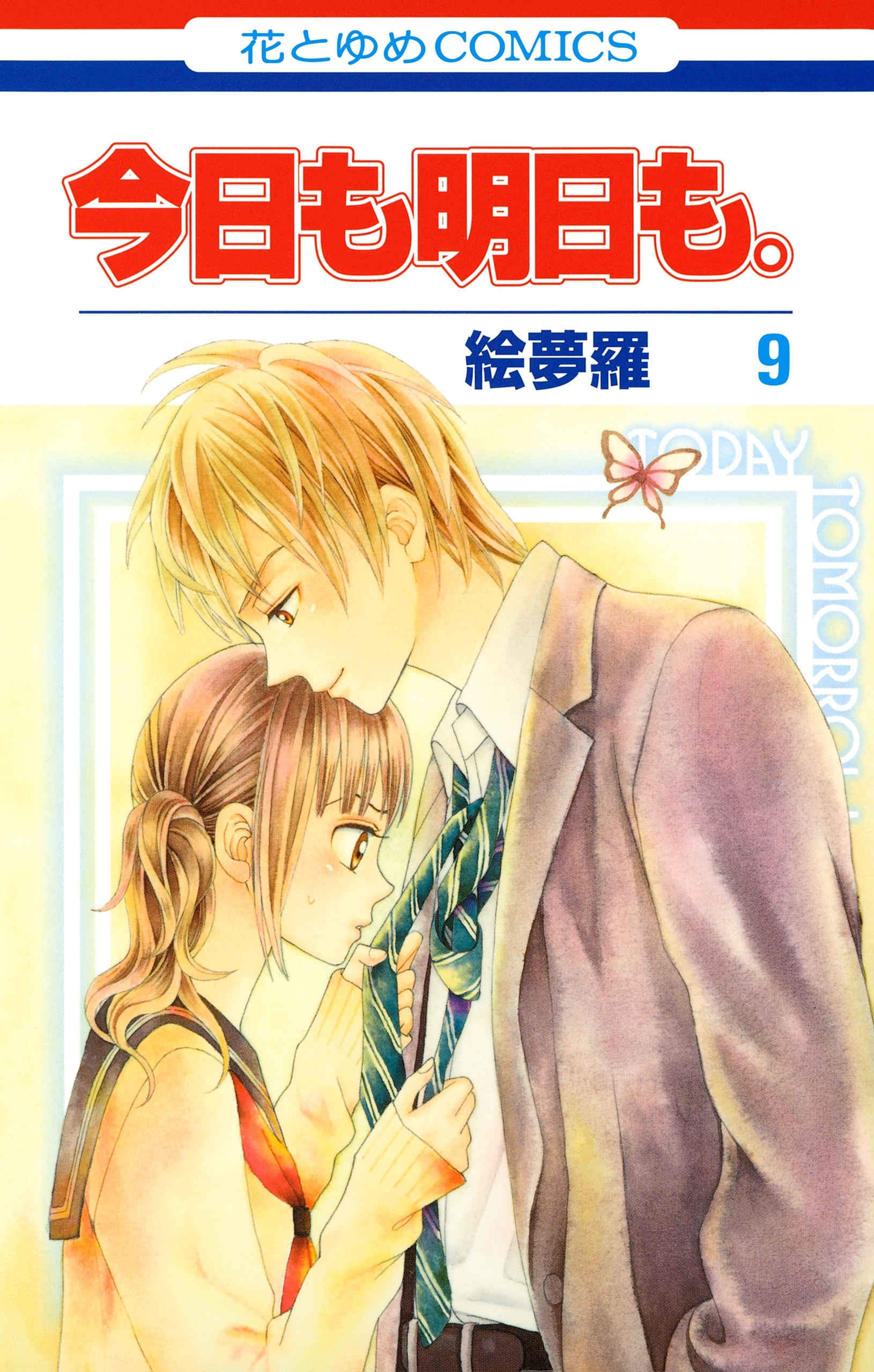 今日も明日も。（９）