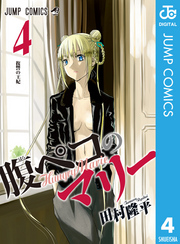 腹ペコのマリー